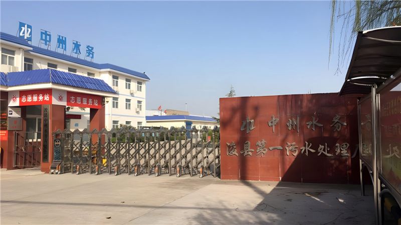 ?？h污水處理廠